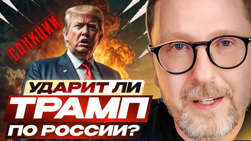 Ударит ли Трамп по России?