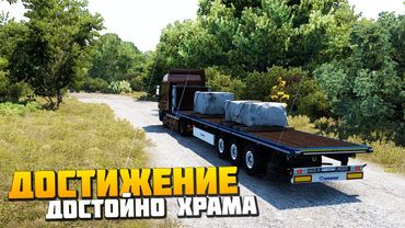 Достижение - Достойно храма - Euro Truck Simulator 2
