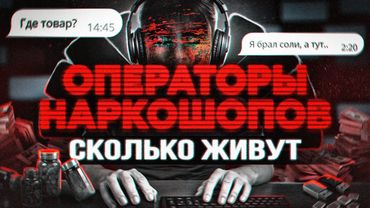 ОПЕРАТОРЫ. Сколько живут и сколько им платят в 2025. Работа из Даркнета