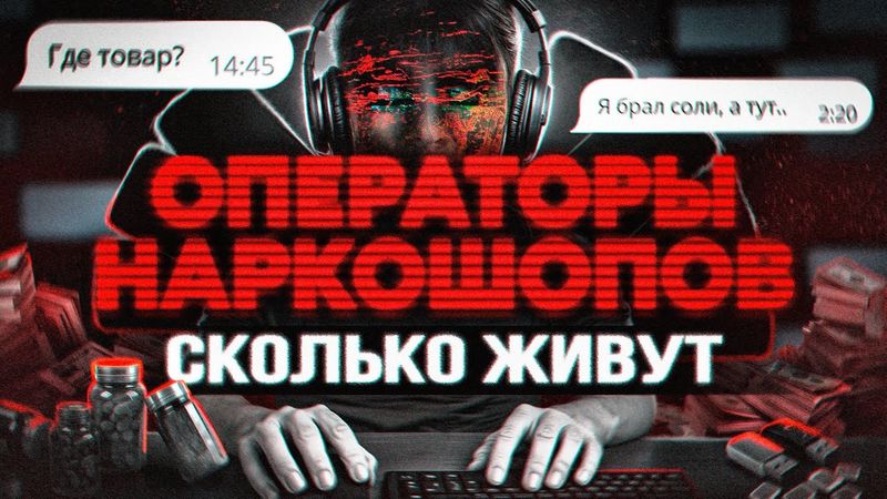 ОПЕРАТОРЫ. Сколько живут и сколько им платят в 2025. Работа из Даркнета