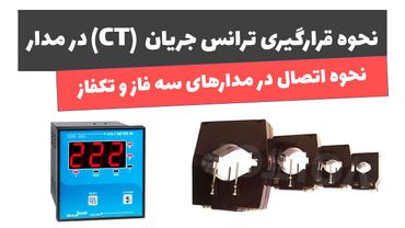 آموزش برق صنعتی - جلسه دوازدهم: نحوه قرارگیری ترانس جریان در مدار | How to place current transformer