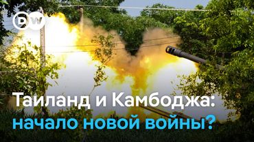 Бои на границе Камбоджи и Таиланда: в ход идет тяжелая артиллерия. Туристов успокаивают