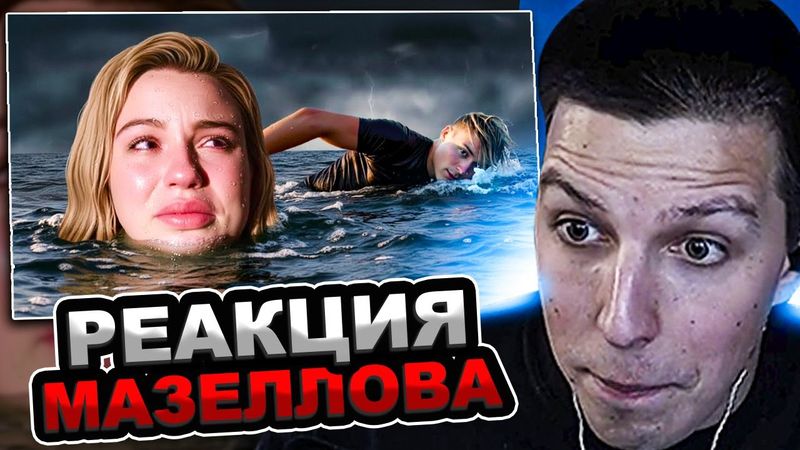 МАЗЕЛЛОВ СМОТРИТ МАРЬЯНА РО ТОНЕТ ВО ЛЖИ / ИВАНГАЙ | РЕАКЦИЯ МАЗЕЛОВА