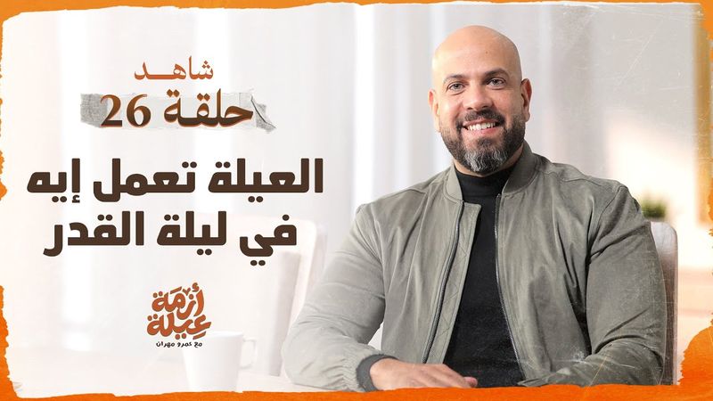 أزمة عيلة - العيلة في ليلة القدر- الحلقة 26 - عمرو مهران | Azmet 3eila - Ep 26