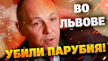 Во Львове застрелен экс-спикер Рады Парубий — всё произошло как в триллере!