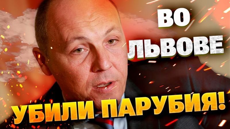 Во Львове застрелен экс-спикер Рады Парубий — всё произошло как в триллере!