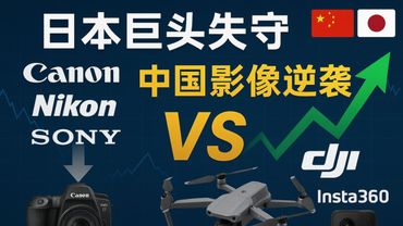 【硬核分析】日本巨头失守的市场：中国相机失落 20 年后，大疆和影石如何重新定义影像业游戏规则？这场逆袭藏着哪些投资机会？