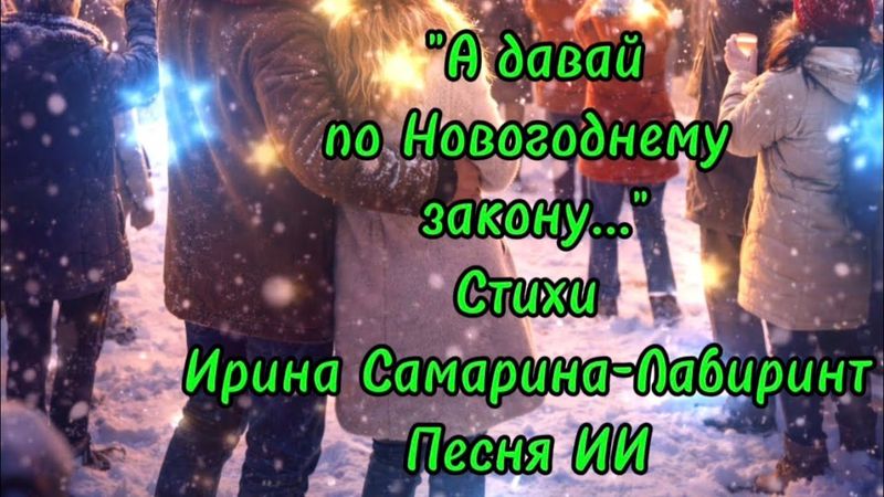 "По Новогоднему Закону..." Стихи Ирины Самариной-Лабиринт, песня сгенерирована ИИ