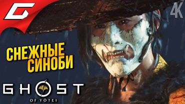 КРАЙ СИНОБИ ➤ Ghost of Yotei ◉ Прохождение 10