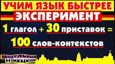 УЧИМ ЯЗЫК БЫСТРЕЕ БЛАГОДАРЯ ПРИСТАВКАМ