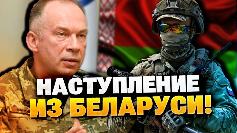 НАСТУПЛЕНИЕ С БЕЛАРУСИ? Генерал Сырский дал тревожный прогноз!