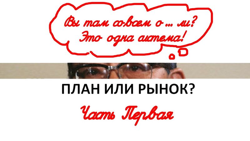 План и рынок — одна система экономики (часть 1)