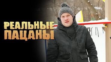 Реальные пацаны: 3 Сезон, Серии 29-30