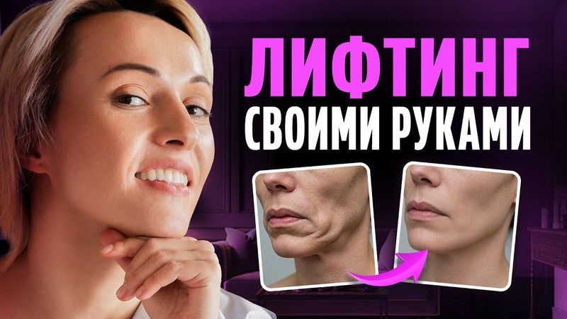 ЭТОТ приём ПОДТЯГИВАЕТ овал лица и ВЫВОДИТ отёки! Быстрый лифтинг-эффект!