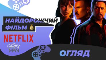 Сіра людина 🇺🇦 Огляд фільму українською | (The grey man review)