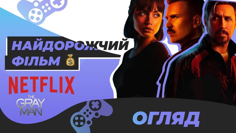 Сіра людина 🇺🇦 Огляд фільму українською | (The grey man review)