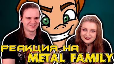 Metal family Сезон 1 Серия 6 | РЕАКЦИЯ НА @metalfamily5687 |