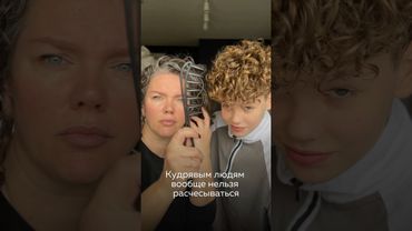 Кудрявым надо выбросить расческу? #кудрявыйметод