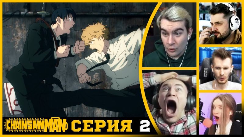 Реакция стримеров, по Яйцам, Человек-бензопила, 1 сезон, 2 серия