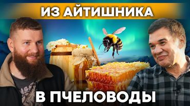 Бросил IT и разводит ПЧЁЛ: арктическая пасека | Как получить грант и построить бизнес с нуля
