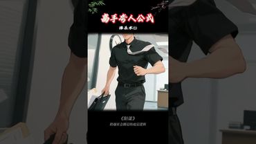 高手夸人公式- 捧杀术！看看你会不会夸人！ #沟通技巧 #捧杀式夸奖 #高情商说话技巧 #认知思维 #阳谋 #正能量 #人生感悟 #思维格局 #人情世故 #做人智慧 #人格