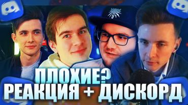 Хесус Отвечает на Претензии Майни и Разговор в Дискорде