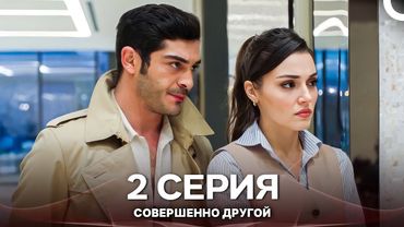 Совершенно Другой 2. Серия (Русский Дубляж)