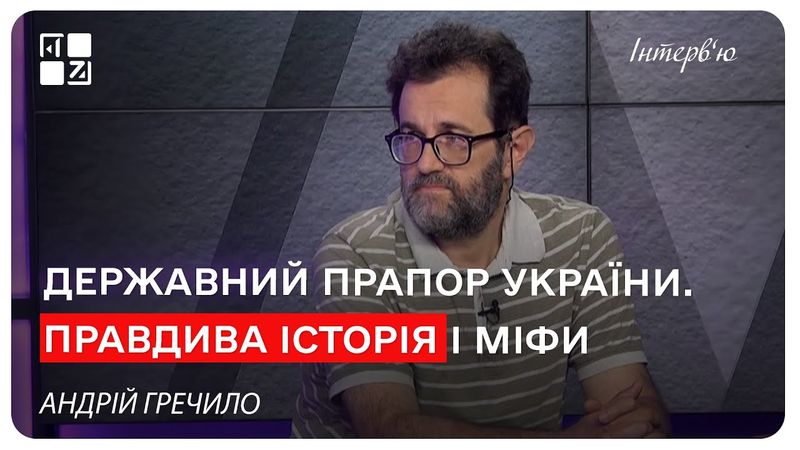 Державний прапор України. Правдива історія і міфи. Андрій Гречило | Інтерв'ю