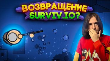 ЖИВ ЛИ SURVIV IO В 2025 ГОДУ !