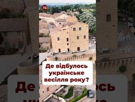 Де українці святкували «весілля року»? #ткач #злочевський