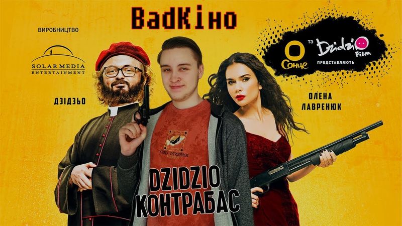 BadКіно: DZIDZIO Контрабас