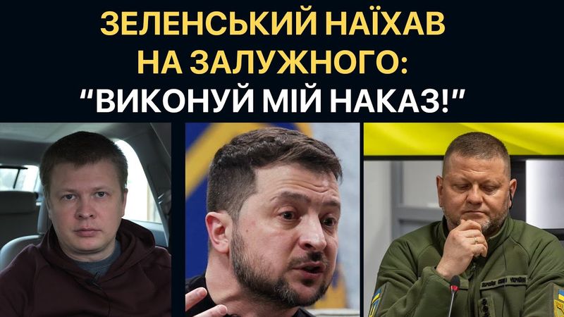Зеленський закликав Залужного звільнитись з ЗСУ
