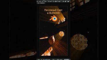 Рассеянный свет в Blender / Объемный свет в Blender / volume light blender #blender #tutorial #3d