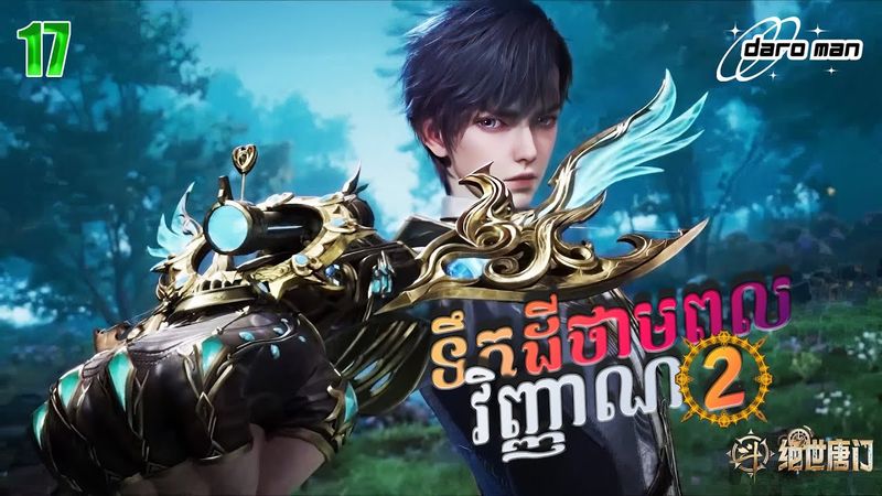 សម្រាយរឿងទឹកដីថាមពលវិញ្ញាណវគ្គ២ Episode 17  Soul Land II