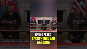 Трамп обрушился с критикой на Байдена в Белом доме во время исторической встречи