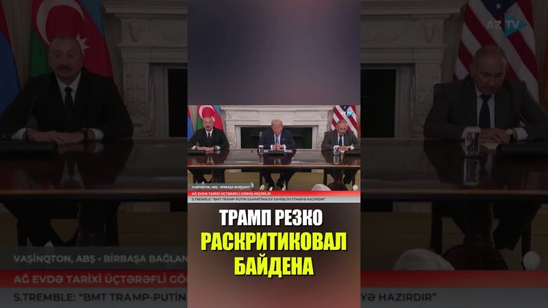 Трамп обрушился с критикой на Байдена в Белом доме во время исторической встречи