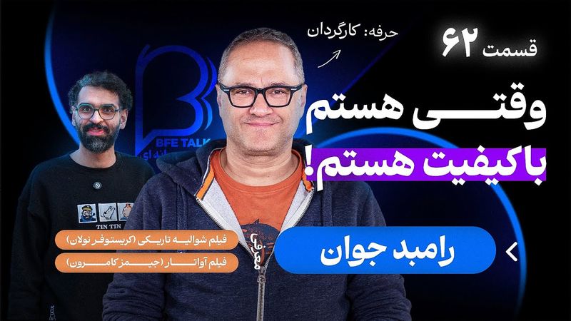 BFE Talk 62 Rambod Javan | اثر پروانه‌ای ۶۲ با رامبد جوان درباره زندگی، هنر و مسیر کاری