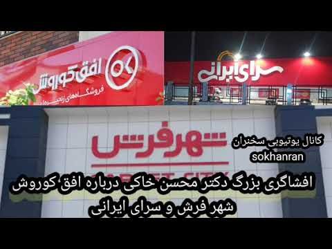 افشاگری دکتر محسن خاکی اقتصاددان تیم سعید جلیلی درباره شهرفرش افق کوروش سرای ایرانی ودولت حسن روحانی