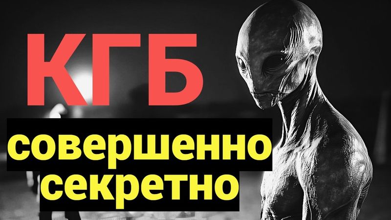 Что КГБ Утаил от Всего Мира ??? — Русский Розуэлл и Не Только. Топ 10