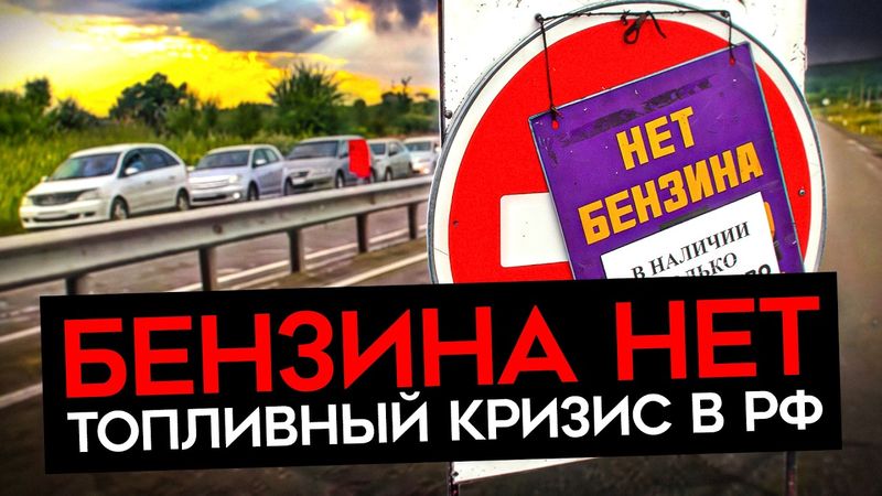ТОПЛИВНЫЙ КРИЗИС В РОССИИ. Километровые очереди к заправкам, бензина нет, рекордные цены