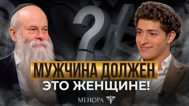 Если ты не радуешь – ты не мужчина! Настоящий еврей, первый год брака, поддержка | Менора