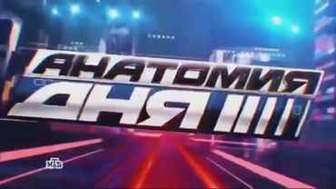 Заставки программы Анатомия дня (НТВ, 2015)