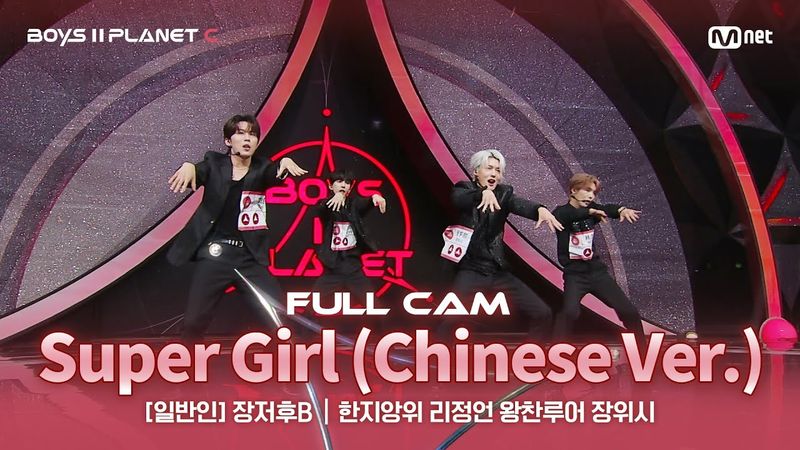 [PLANET C/1회 풀직캠] 일반인 '장저후B' ♬Super Girl (Chinese Ver.) - SUPER JUNIOR-M @계급 결정전
