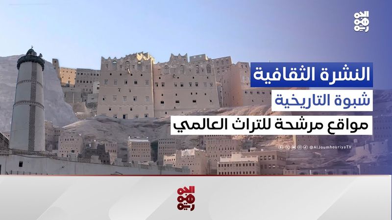 تعرف إلى المواقع الأثرية الحاضرة في القائمة التمهيدية للتراث العالمي من شبوة | النشرة الثقافية
