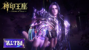 ENG SUB《神印王座》Throne of Seal EP177 | 永恒英雄 | 腾讯视频 - 动漫