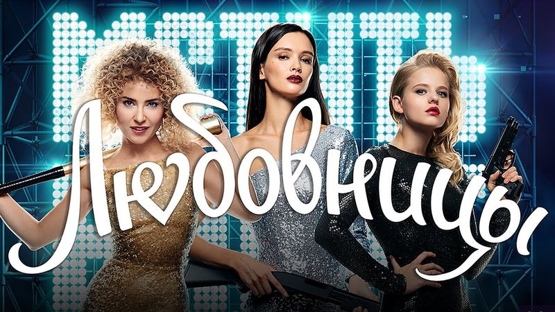 Любовницы / фильм в HD