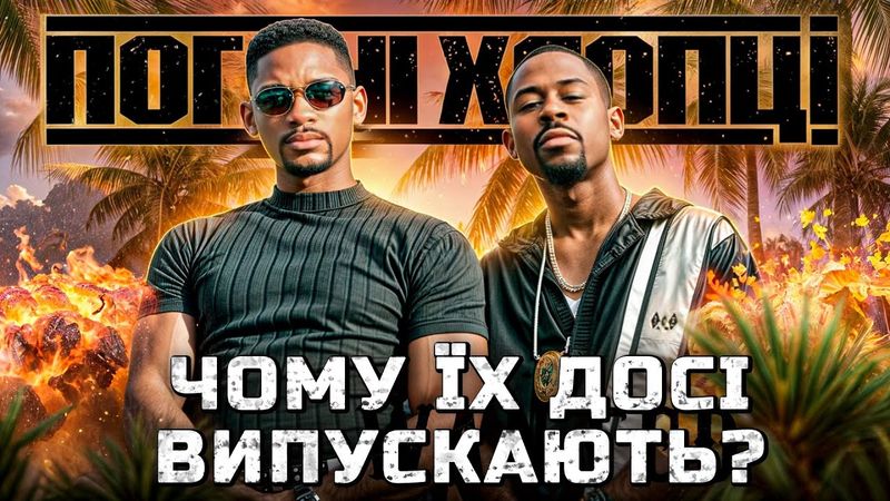 Як знімали фільм "Погані хлопці" – Цікаві факти про комедійний екшн Майкла Бея