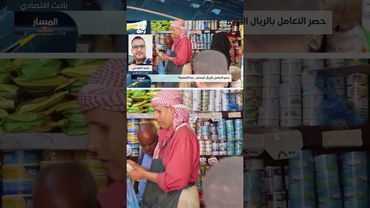 الفودعي: الارتفاع في العملة كان فقاعة نفخها المضاربون | المسار