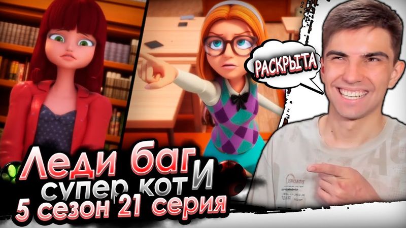 ПОЙМАЛИ ЛИСУ ЗА ХВОСТ! Леди Баг и Супер Кот 5 сезон 22 серия | Реакция