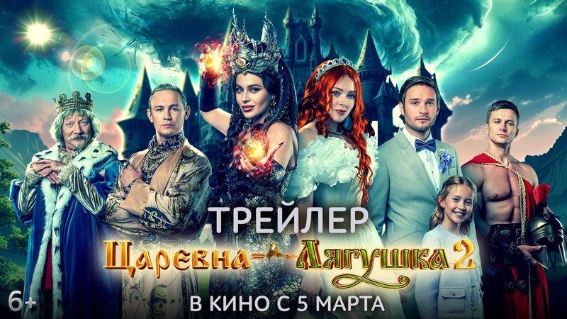Царевна-лягушка 2 | Трейлер | В кино с 5 марта